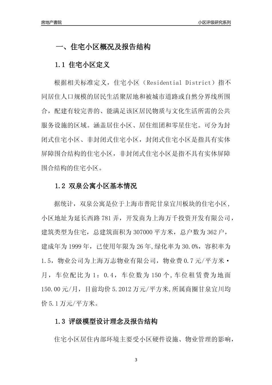 [小区点评]双泉公寓(上海普陀)小区居住环境竞争力评级及房价趋势分析报告(2024版)_第3页