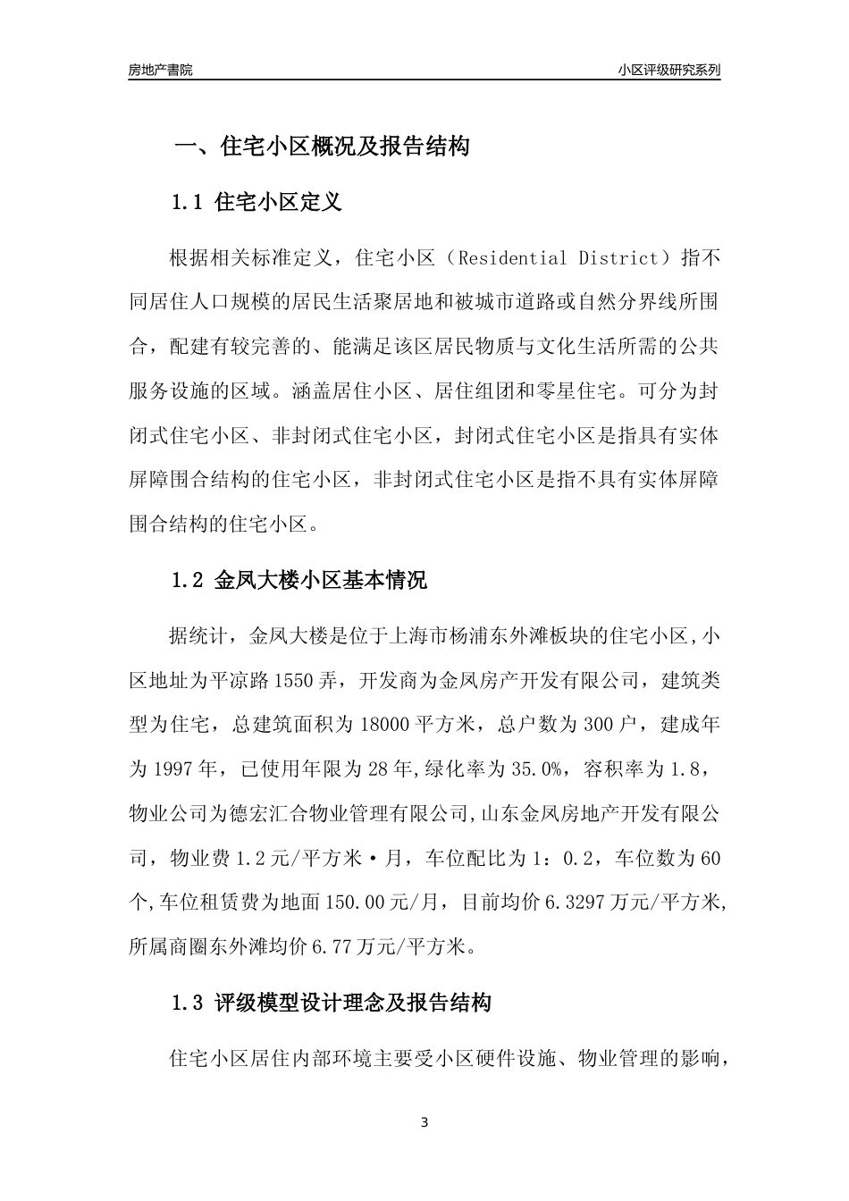 [小区点评]金凤大楼(上海杨浦)小区居住环境竞争力评级及房价趋势分析报告(2024版)_第3页