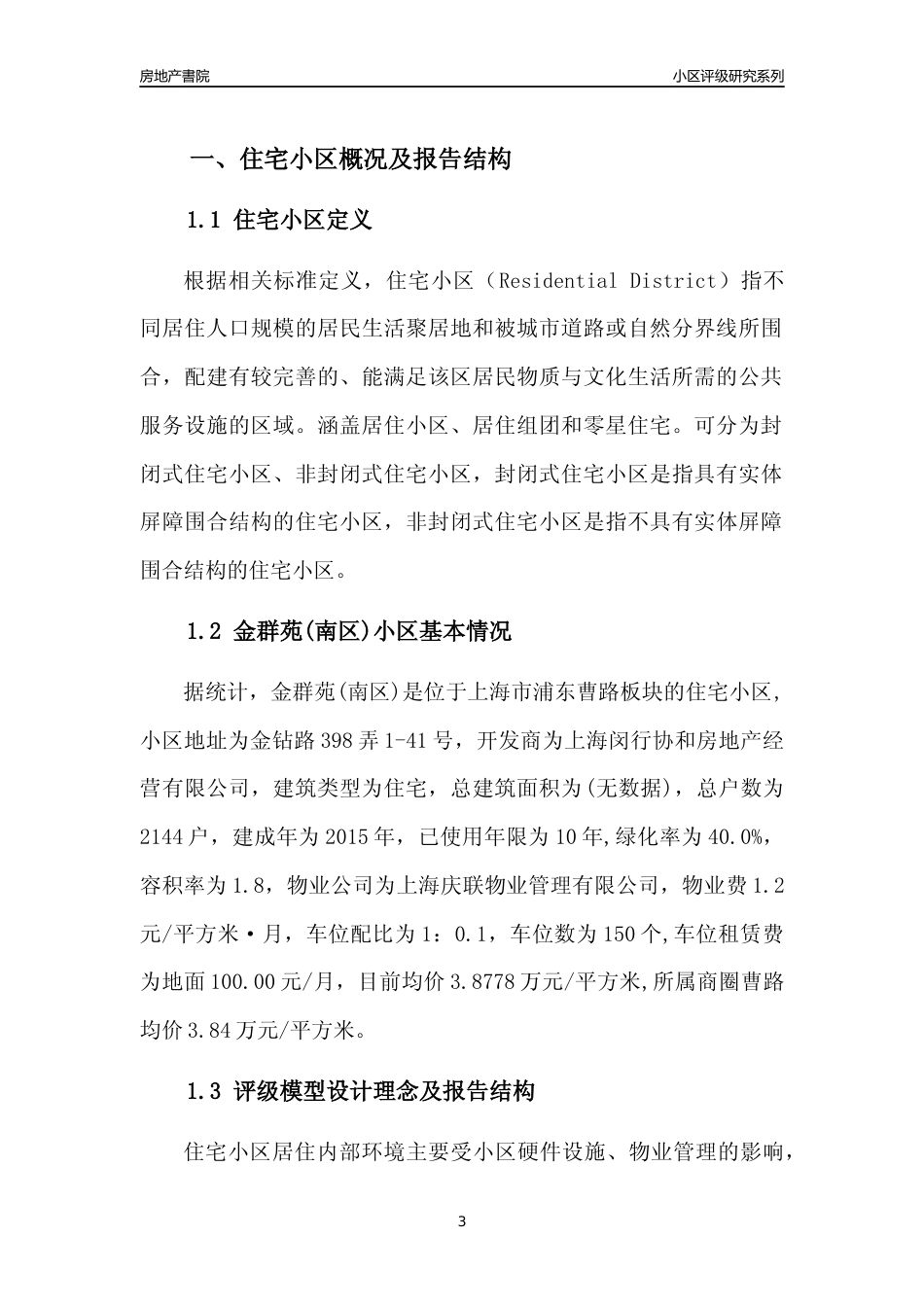 [小区点评]金群苑(南区)(上海浦东)小区居住环境竞争力评级及房价趋势分析报告(2024版)_第3页