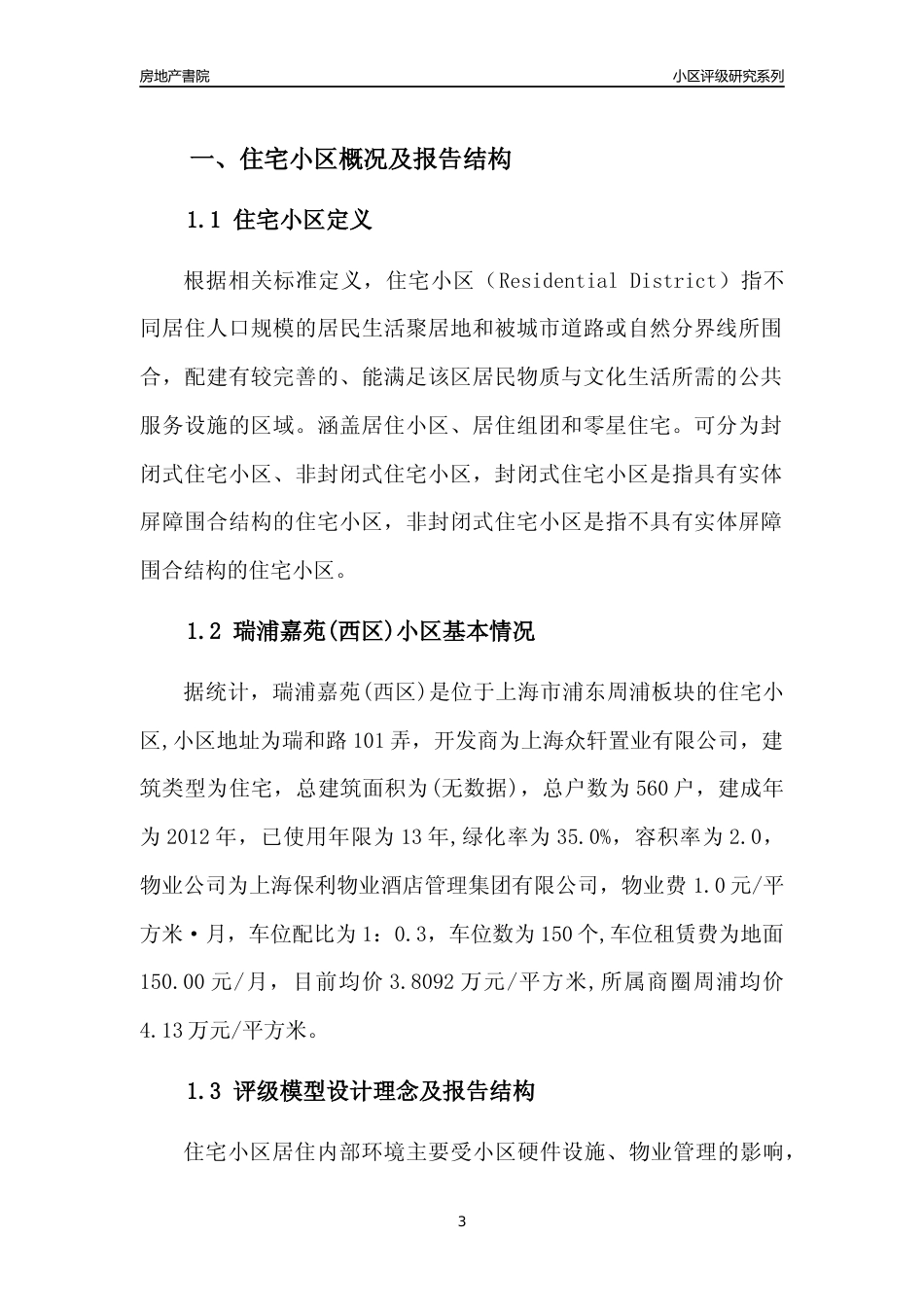 [小区点评]瑞浦嘉苑(西区)(上海浦东)小区居住环境竞争力评级及房价趋势分析报告(2024版)_第3页