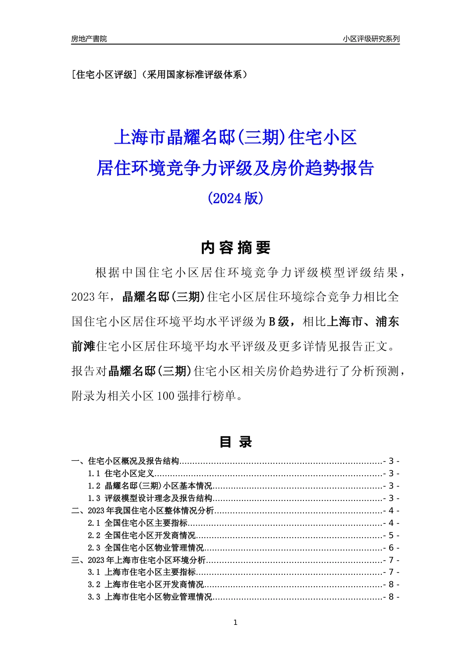[小区点评]晶耀名邸(三期)(上海浦东)小区居住环境竞争力评级及房价趋势分析报告(2024版)_第1页