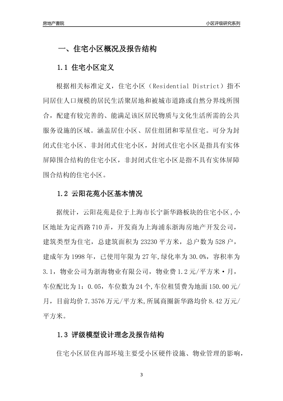 [小区点评]云阳花苑(上海长宁)小区居住环境竞争力评级及房价趋势分析报告(2024版)_第3页