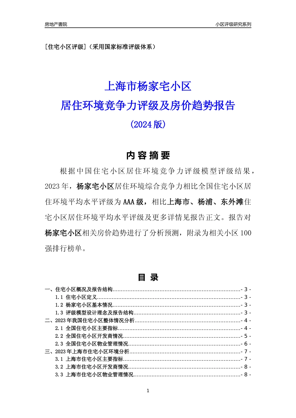 [小区点评]杨家宅小区(上海杨浦)小区居住环境竞争力评级及房价趋势分析报告(2024版)_第1页