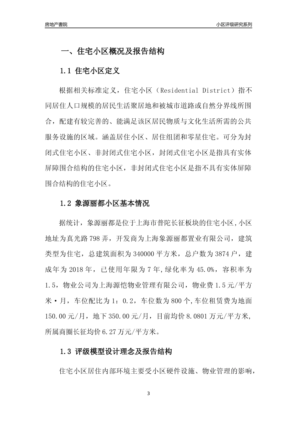 [小区点评]象源丽都(上海普陀)小区居住环境竞争力评级及房价趋势分析报告(2024版)_第3页