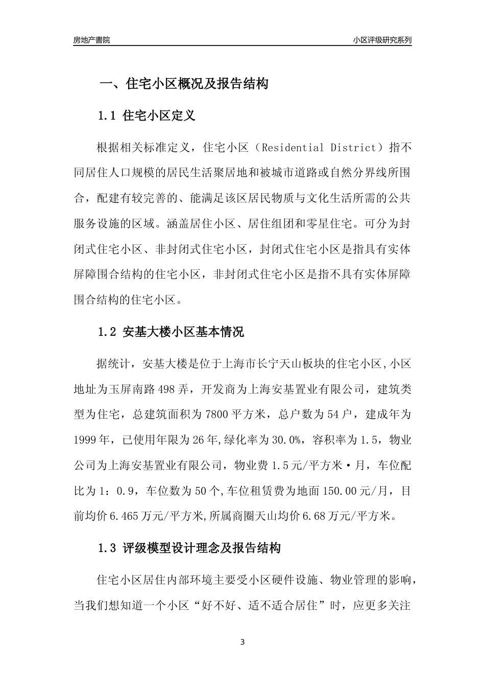 [小区点评]安基大楼(上海长宁)小区居住环境竞争力评级及房价趋势分析报告(2024版)_第3页