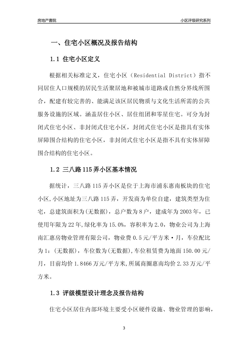 [小区点评]三八路115弄小区(上海浦东)小区居住环境竞争力评级及房价趋势分析报告(2024版)_第3页