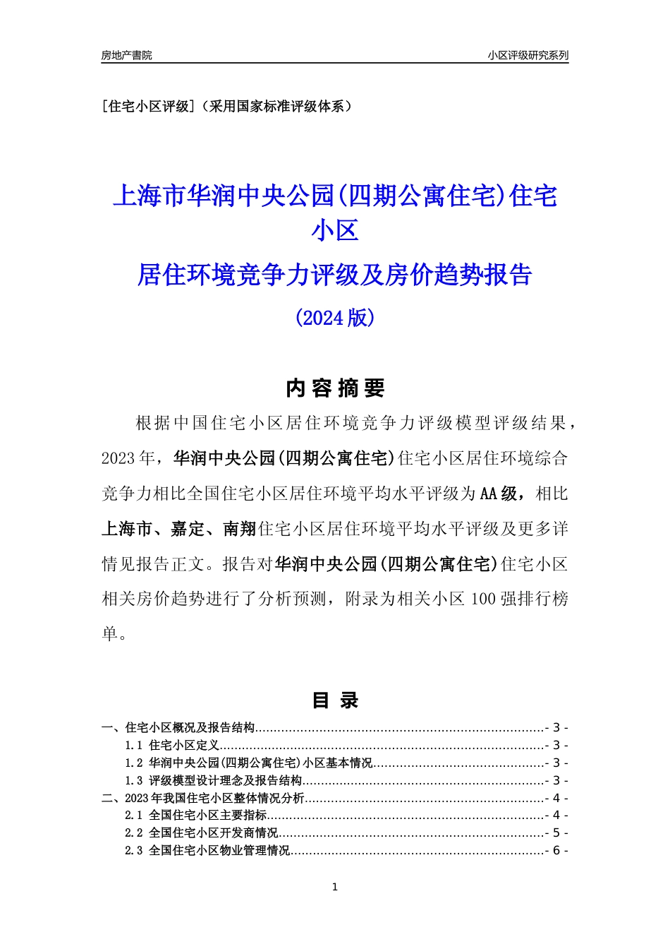 [小区点评]华润中央公园(四期公寓住宅)(上海嘉定)小区居住环境竞争力评级及房价趋势分析报告(2024版)_第1页