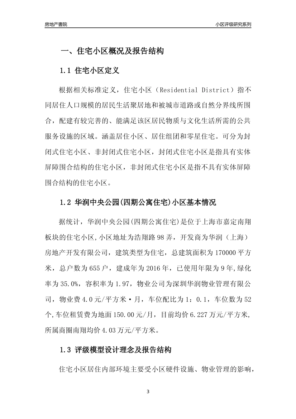 [小区点评]华润中央公园(四期公寓住宅)(上海嘉定)小区居住环境竞争力评级及房价趋势分析报告(2024版)_第3页