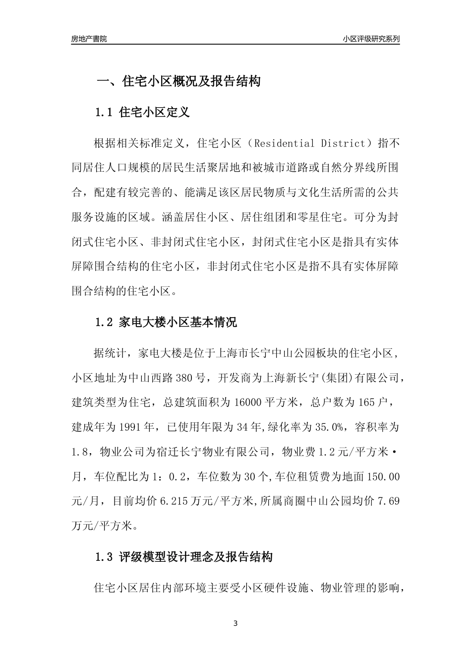 [小区点评]家电大楼(上海长宁)小区居住环境竞争力评级及房价趋势分析报告(2024版)_第3页