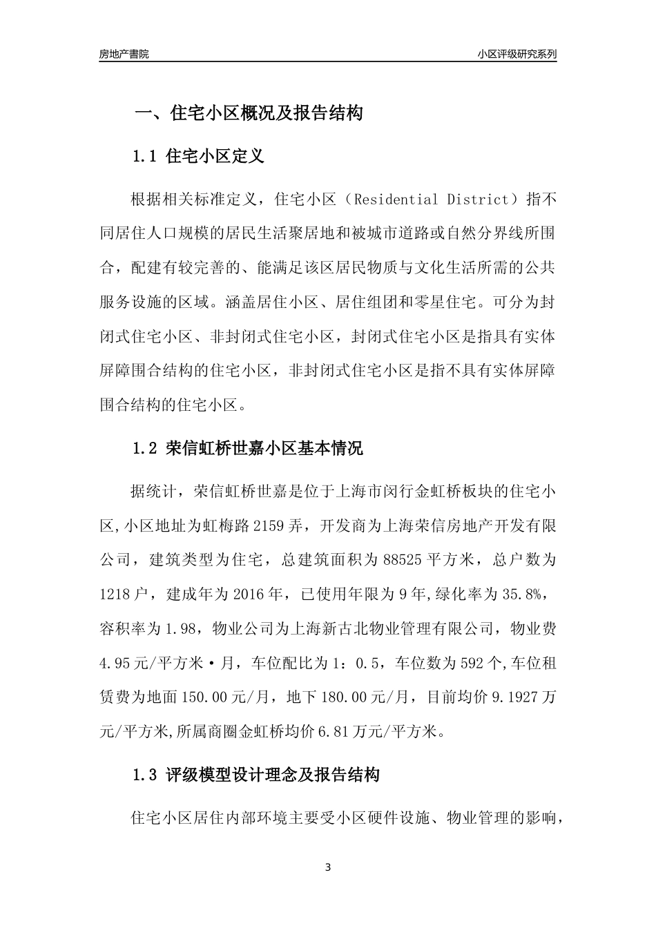 [小区点评]荣信虹桥世嘉(上海闵行)小区居住环境竞争力评级及房价趋势分析报告(2024版)_第3页