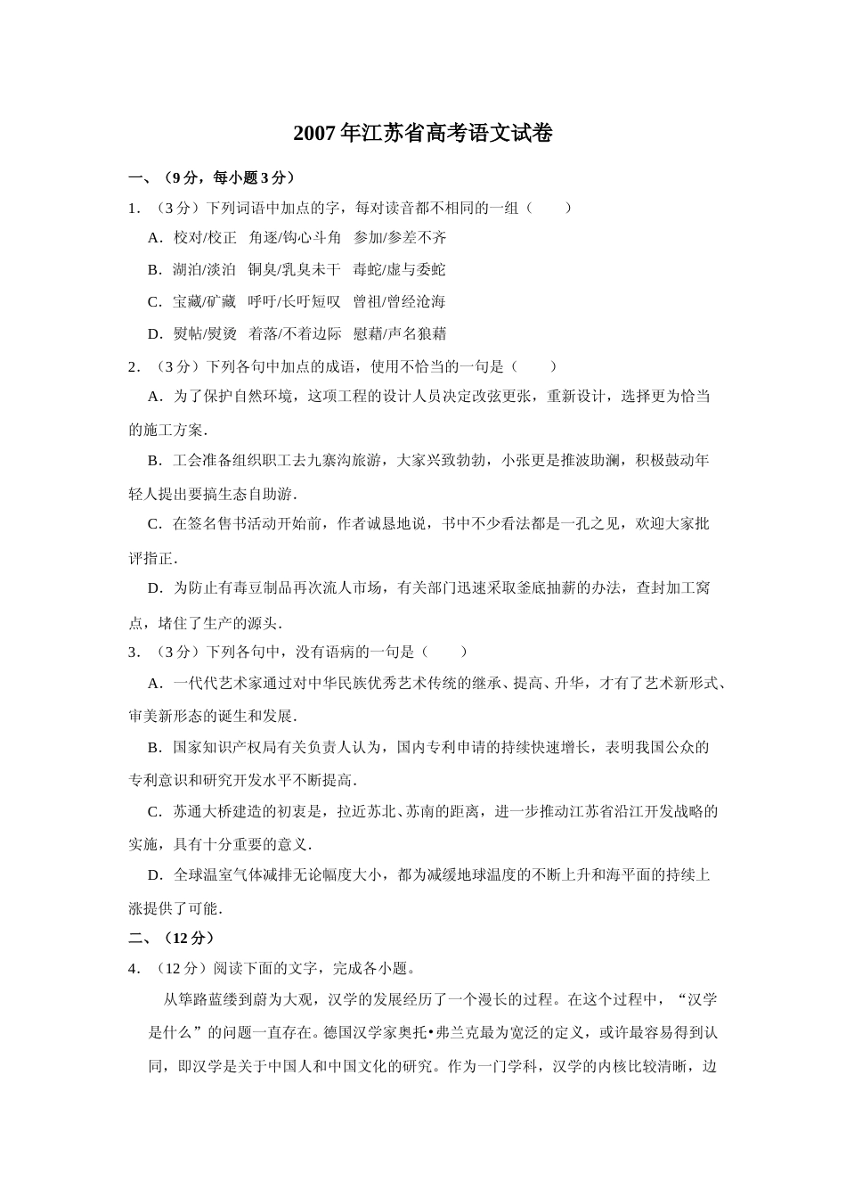 [高考真题]2007年江苏省高考语文试卷_第1页