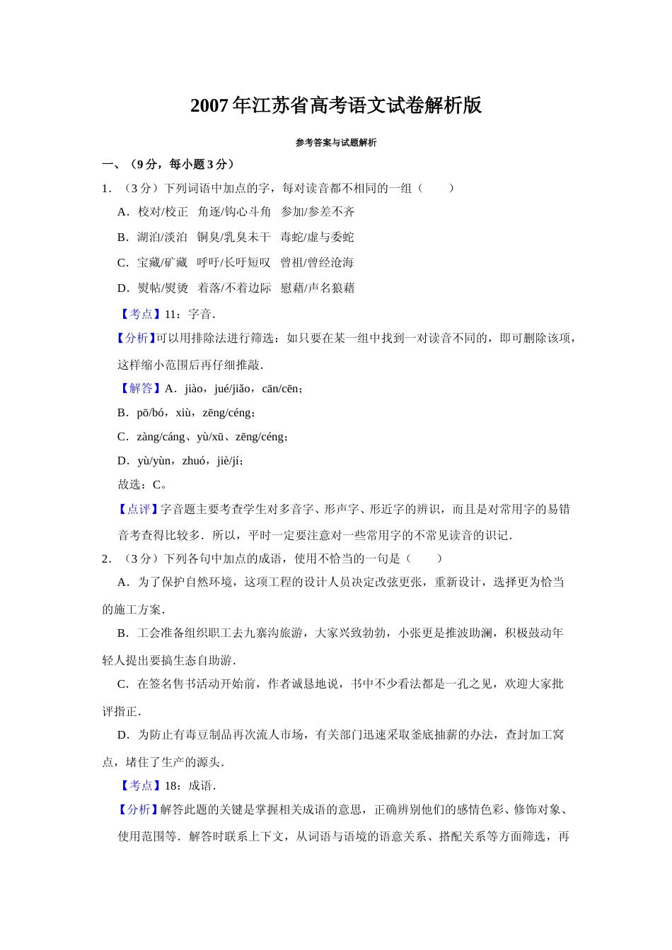 [高考真题]2007年江苏省高考语文试卷真题解析_第1页