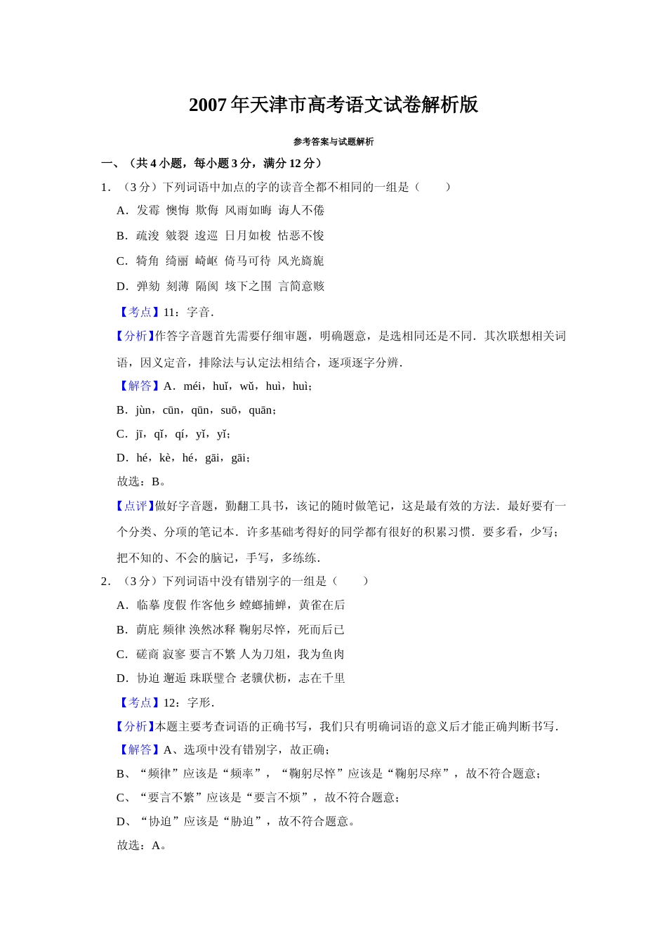 [高考真题]2007年天津市高考语文试卷真题解析_第1页