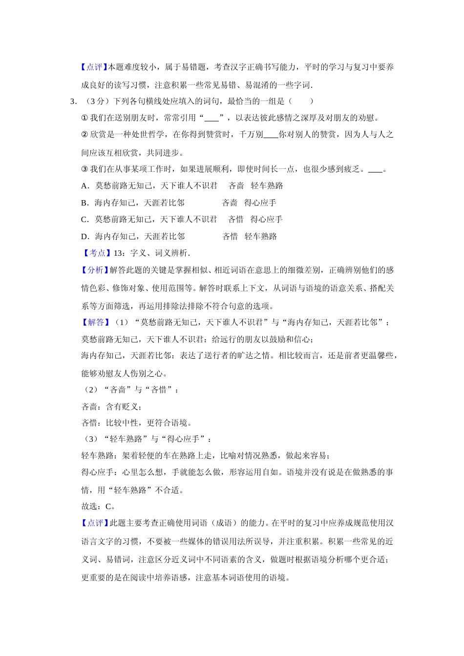 [高考真题]2007年天津市高考语文试卷真题解析_第2页