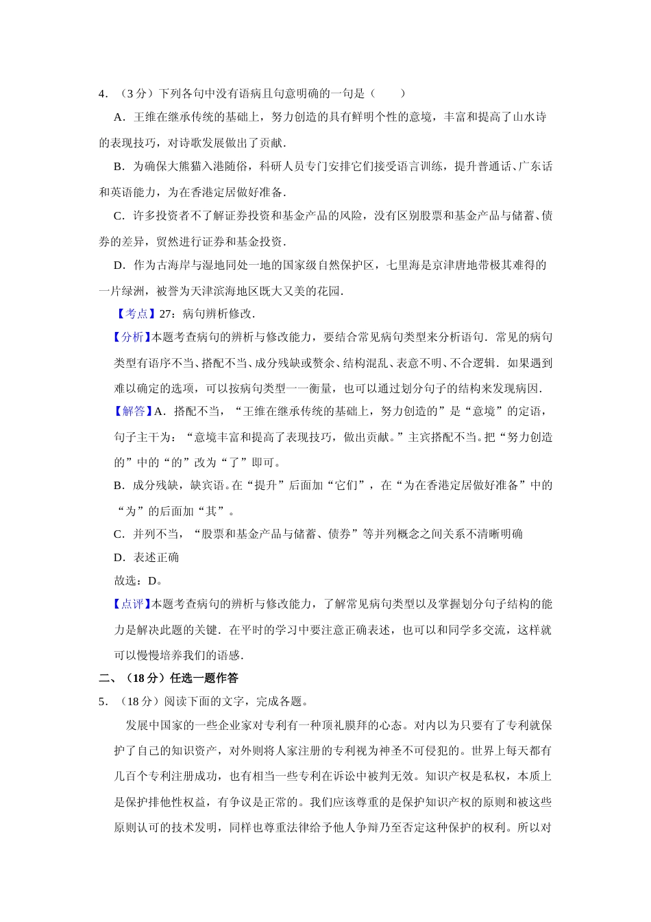[高考真题]2007年天津市高考语文试卷真题解析_第3页