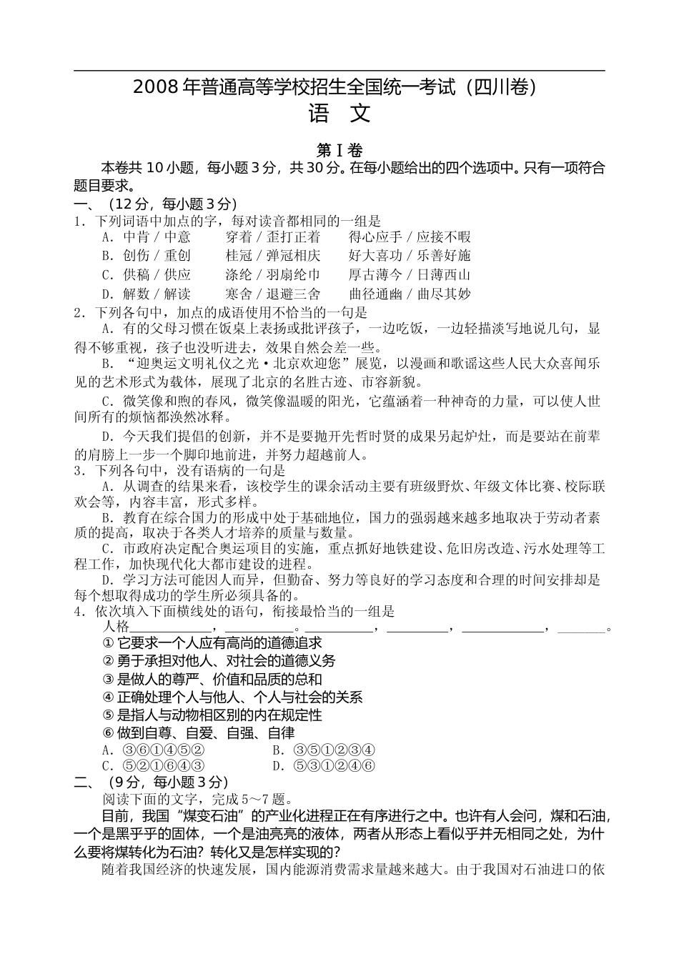[高考真题]2008年高考四川语文试题及参考答案_第1页
