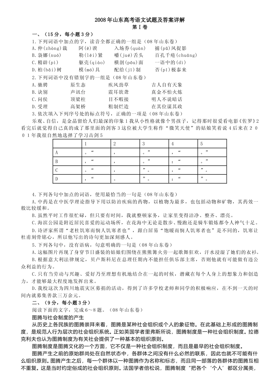 [高考真题]2008年高考真题语文(山东卷)真题_第1页