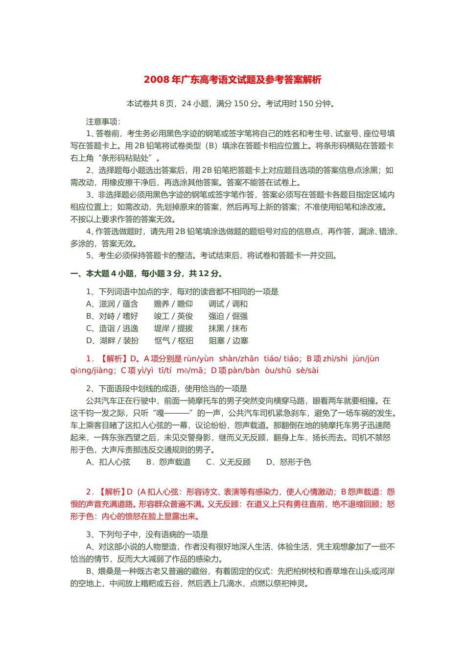 [高考真题]2008年广东高考语文试题及答案解析_第1页