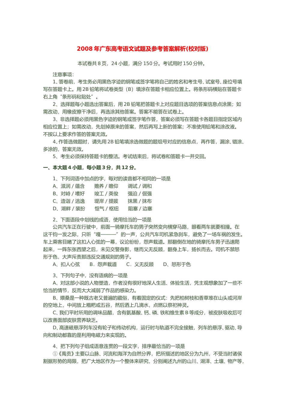 [高考真题]2008年广东高考语文真题_第1页