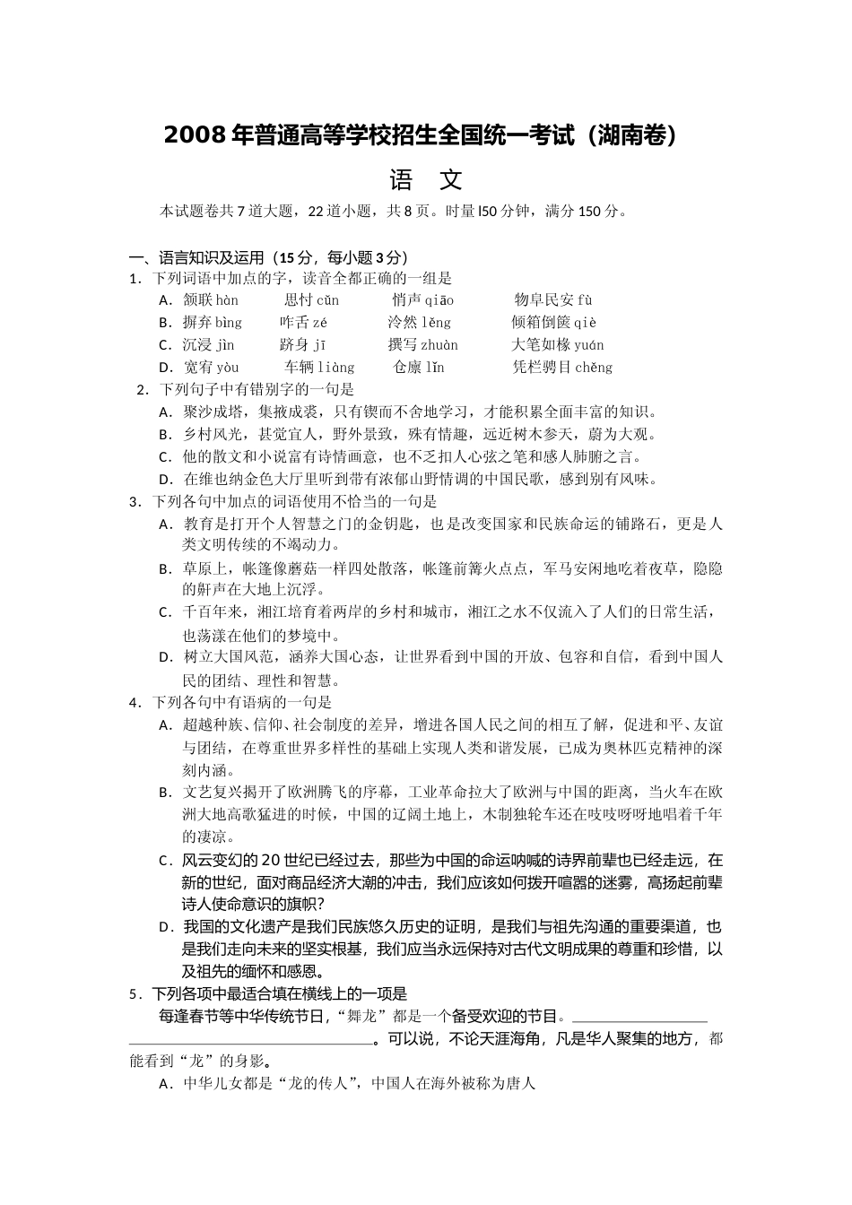 [高考真题]2008年湖南高考语文试题及答案_第1页