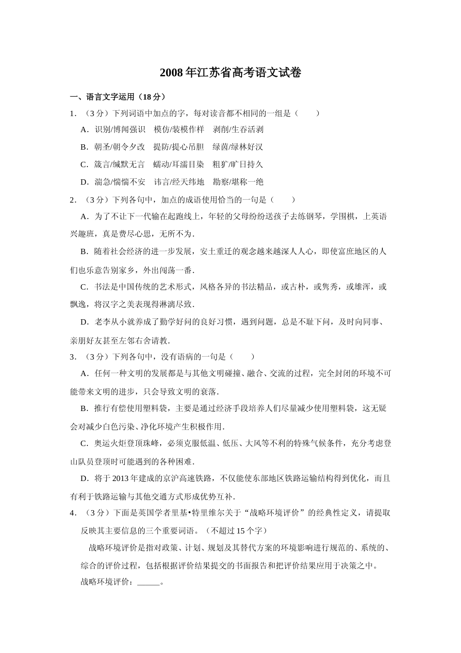 [高考真题]2008年江苏省高考语文试卷_第1页