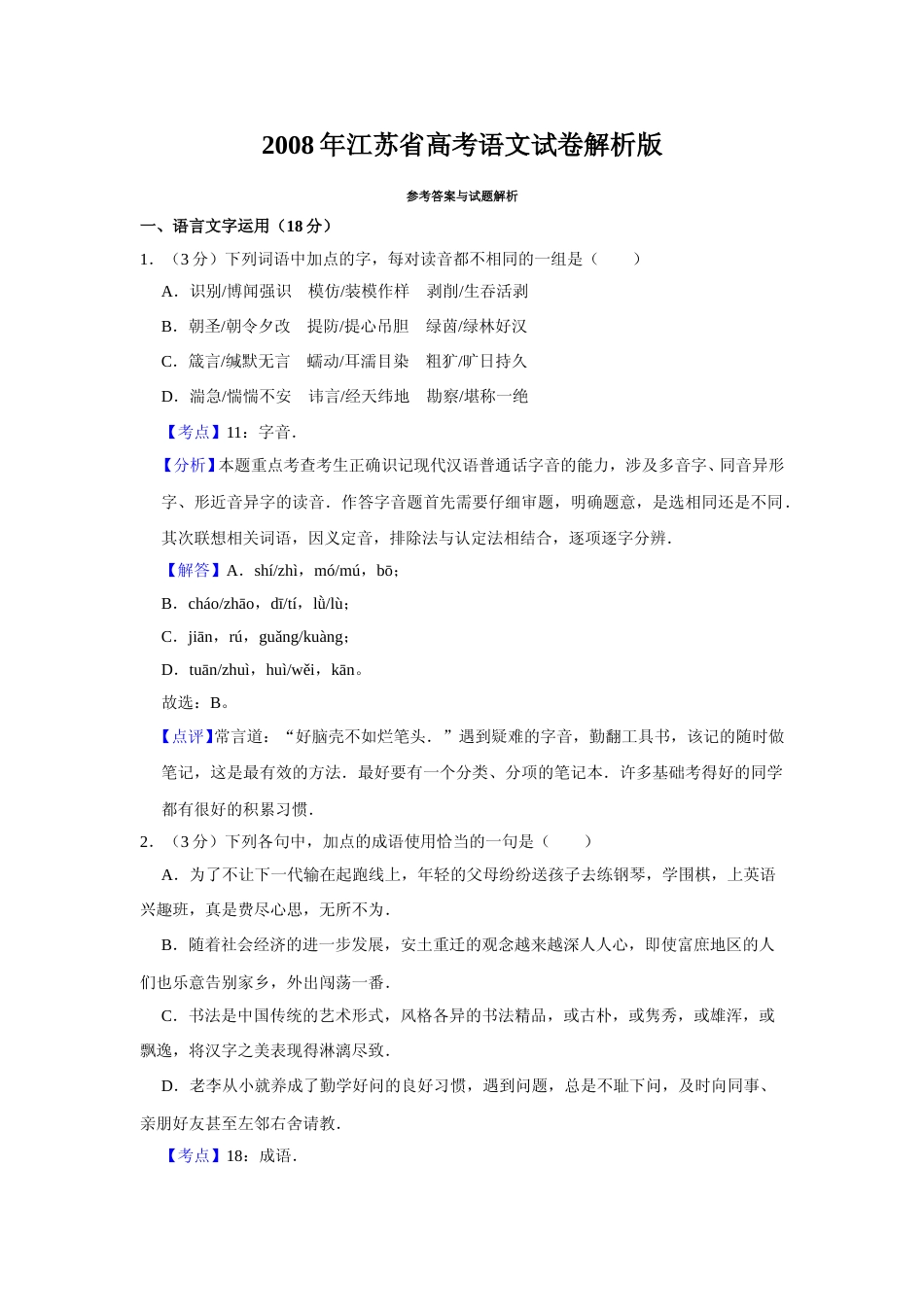 [高考真题]2008年江苏省高考语文试卷真题解析_第1页
