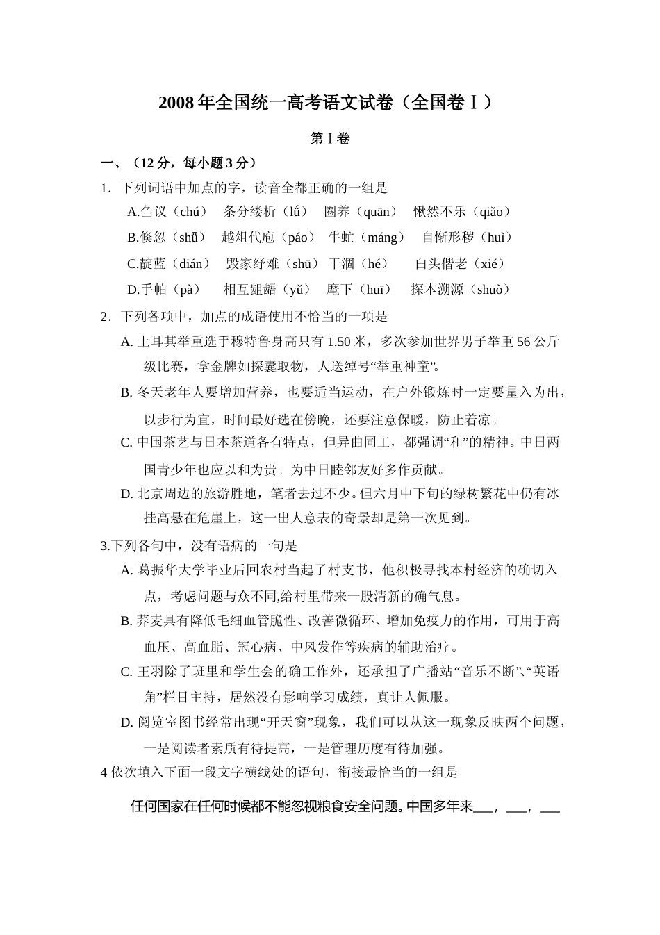 [高考真题]2008年全国统一高考语文试卷（全国卷ⅰ）真题解析_第1页