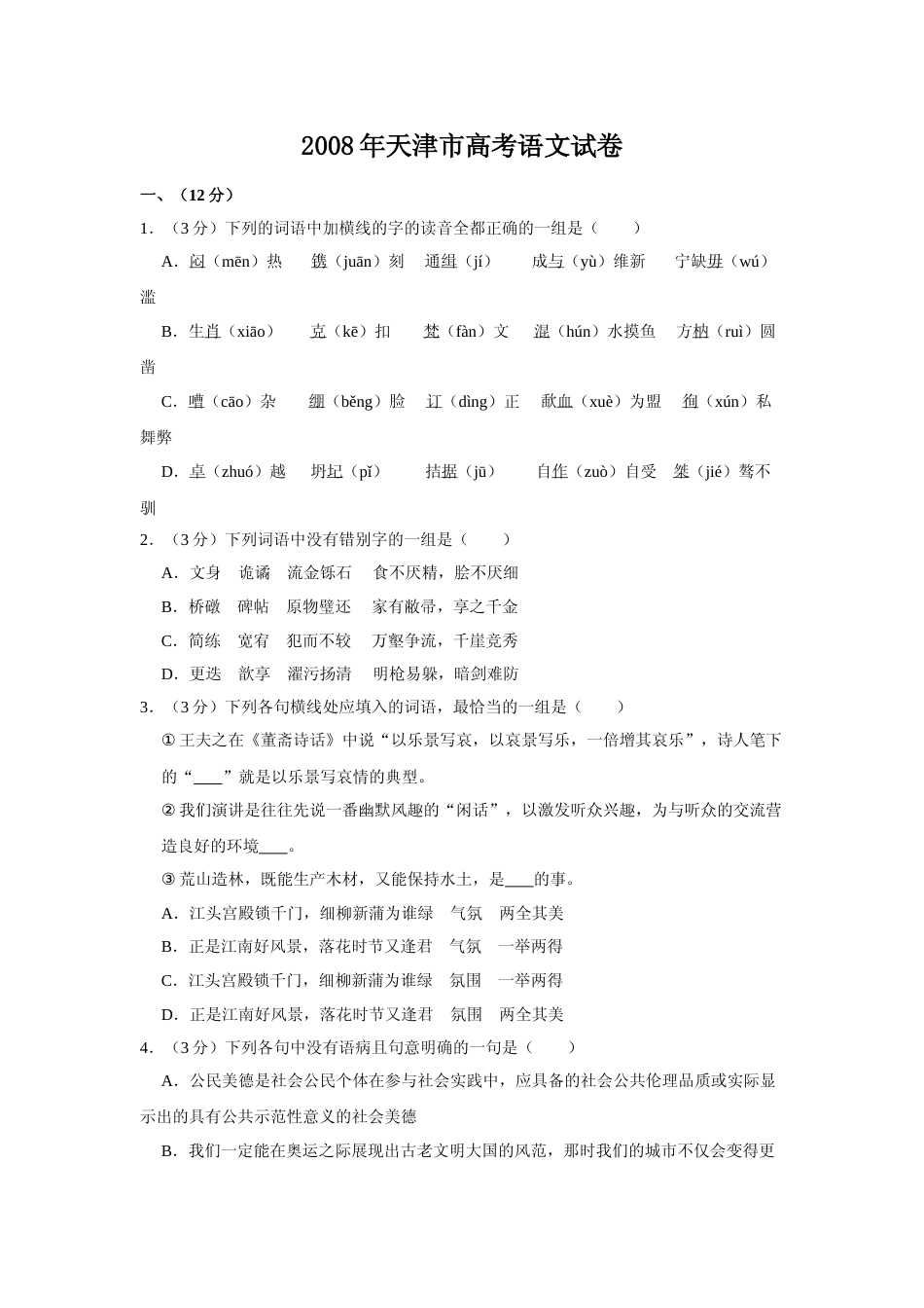 [高考真题]2008年天津市高考语文试卷_第1页