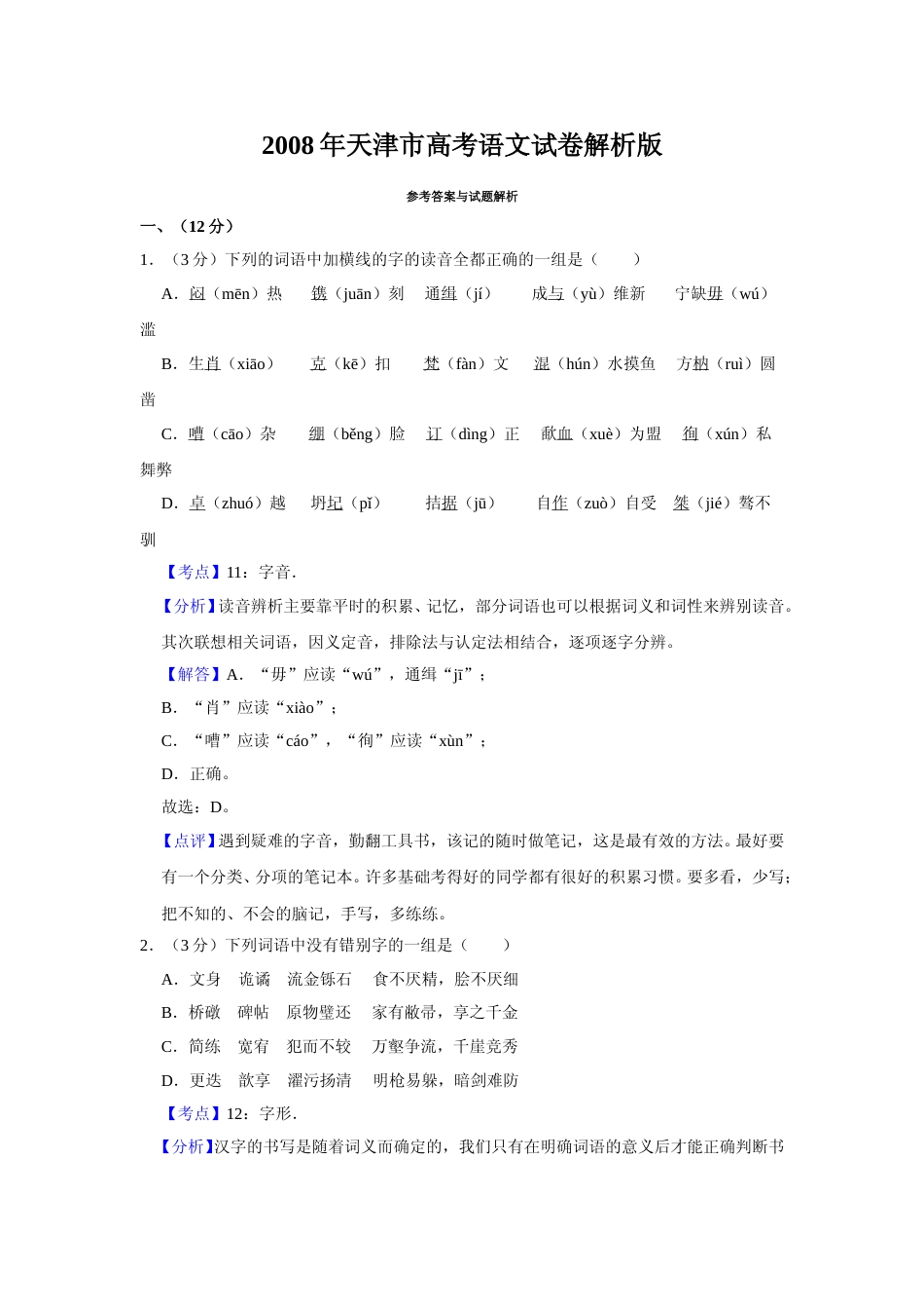 [高考真题]2008年天津市高考语文试卷真题解析_第1页