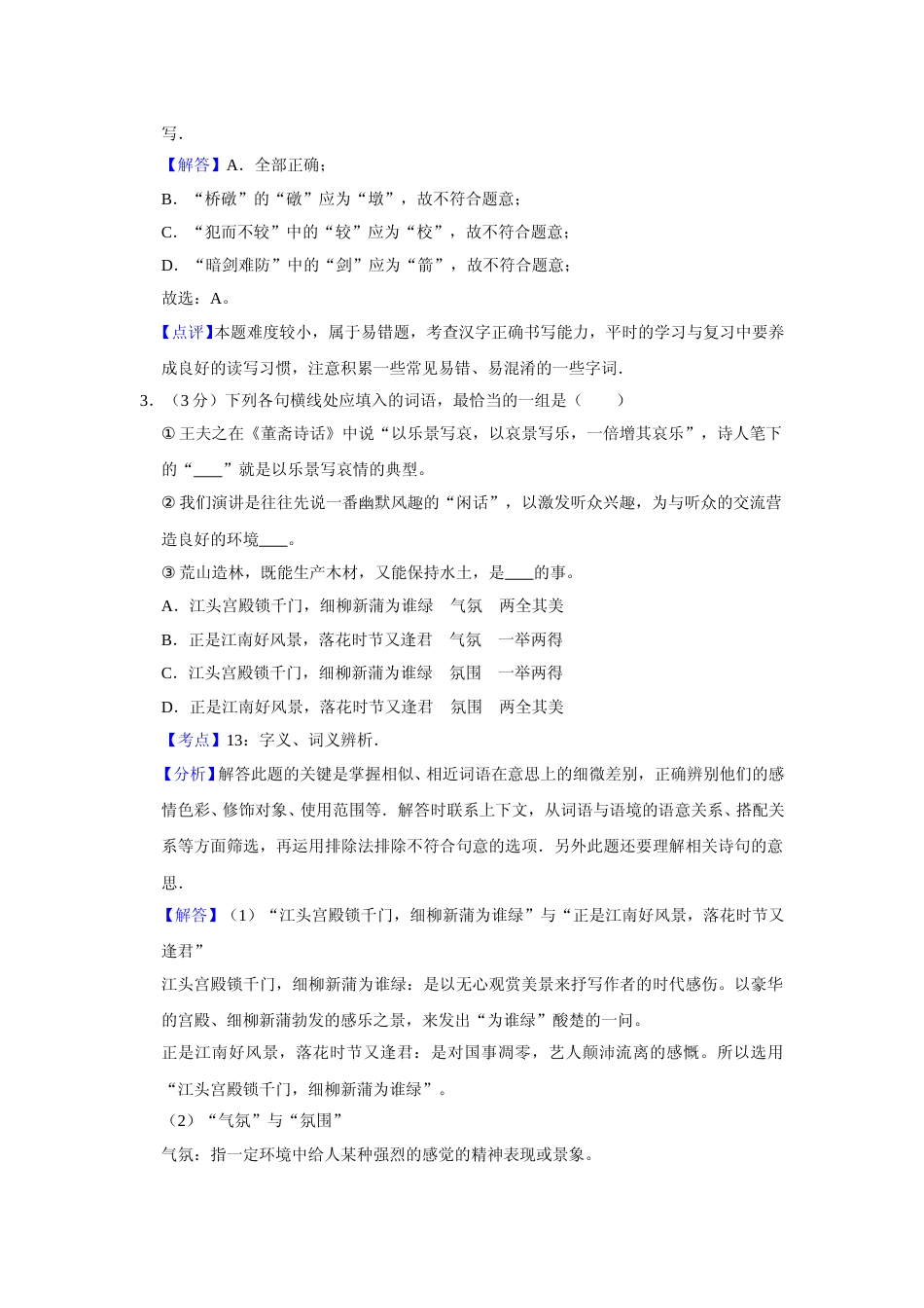 [高考真题]2008年天津市高考语文试卷真题解析_第2页