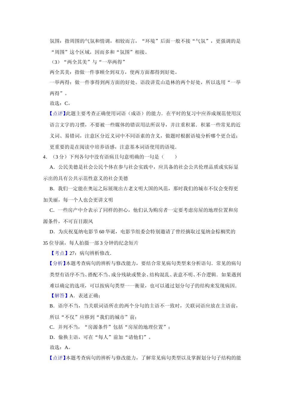[高考真题]2008年天津市高考语文试卷真题解析_第3页