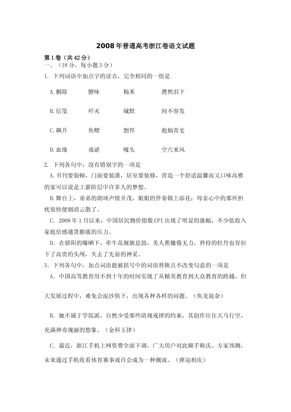 [高考真题]2008年浙江省高考语文真题_第1页