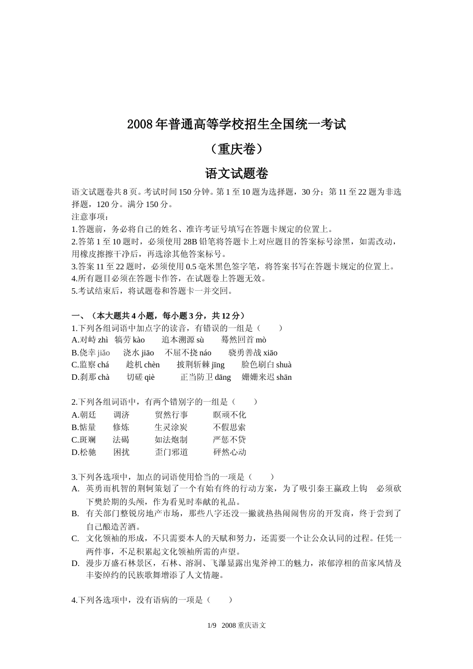 [高考真题]2008年重庆市语文高考试卷及答案_第1页