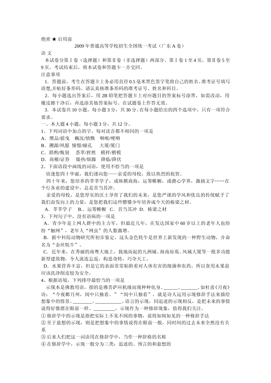 [高考真题]2009年广东高考语文试题及答案_第1页