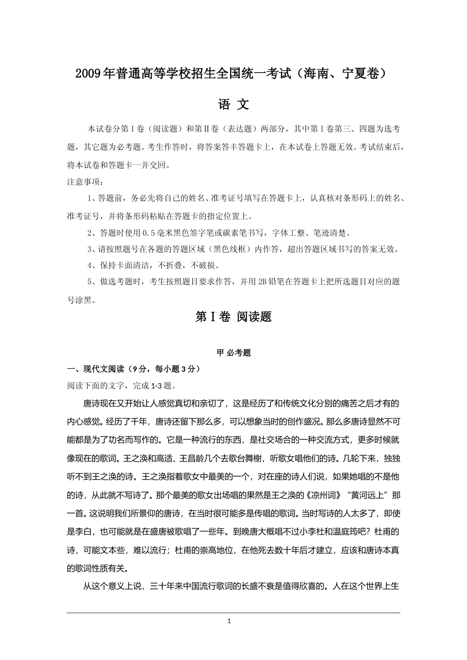 [高考真题]2009年海南高考语文真题_第1页