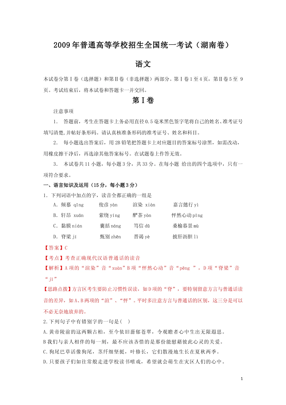 [高考真题]2009年湖南高考语文试题及答案_第1页
