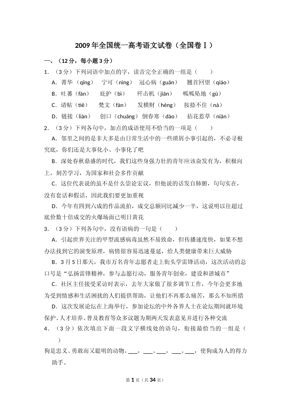 [高考真题]2009年全国统一高考语文试卷（全国卷ⅰ）真题解析_第1页