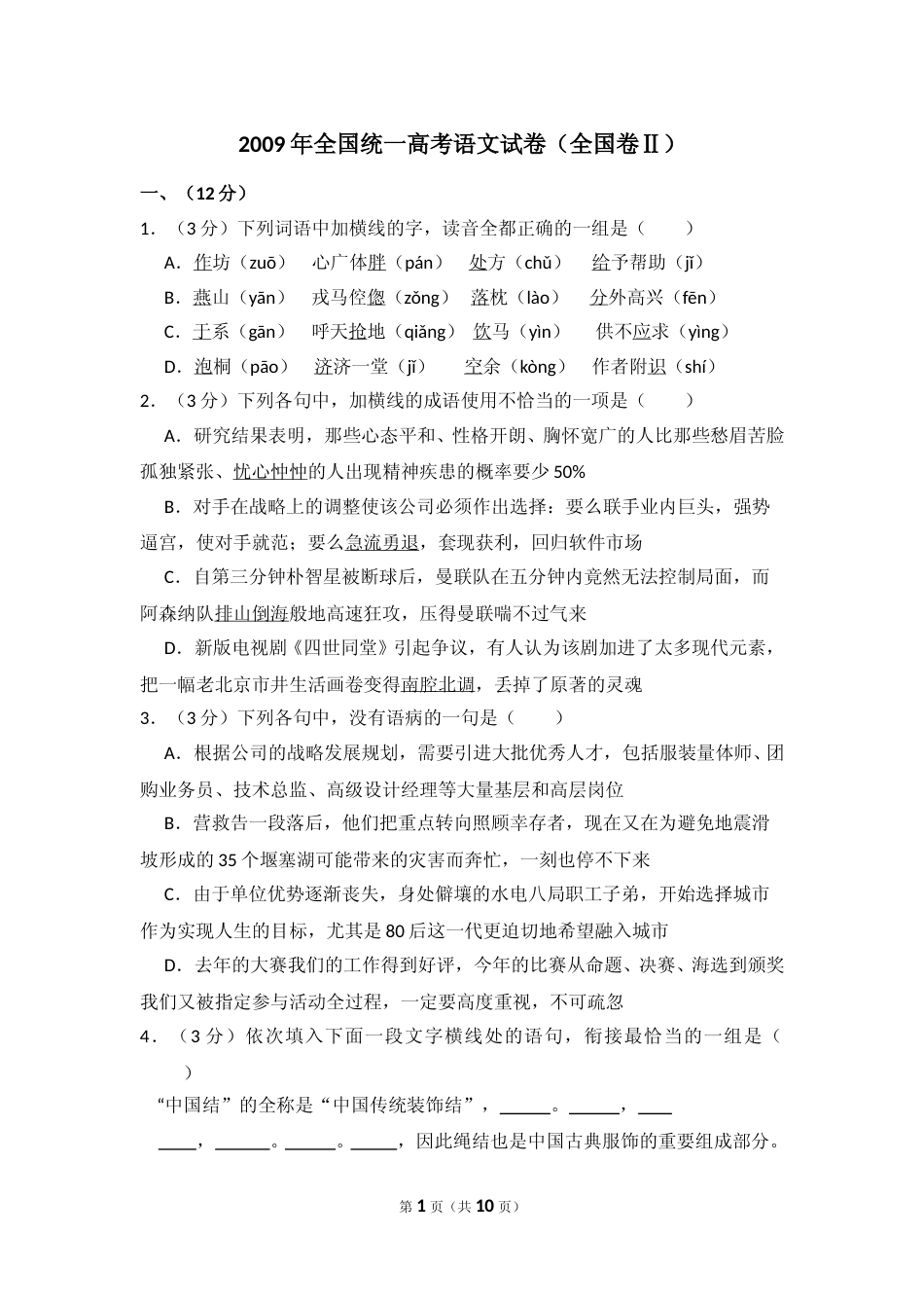 [高考真题]2009年全国统一高考语文试卷（全国卷ⅱ）真题_第1页