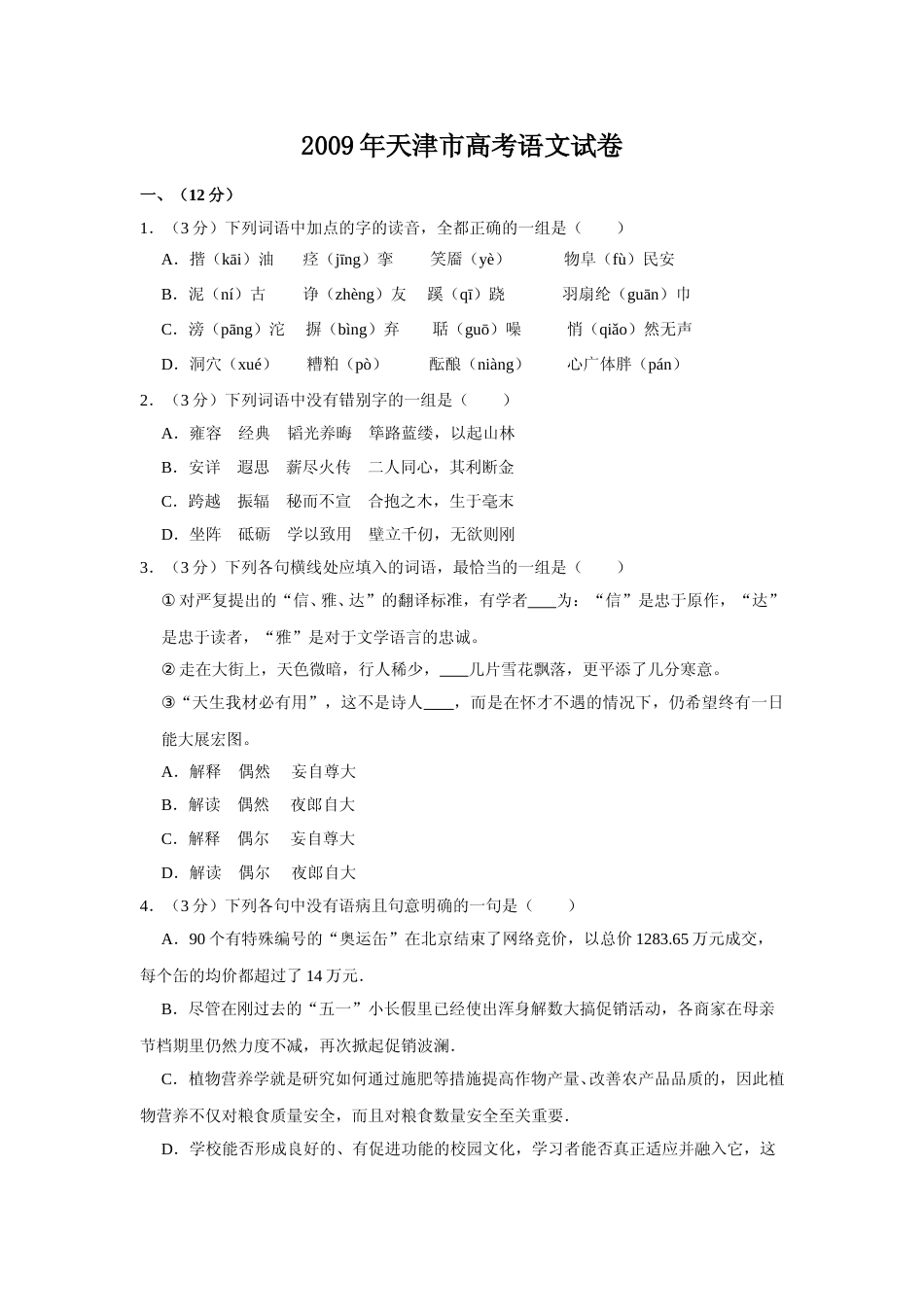 [高考真题]2009年天津市高考语文试卷_第1页