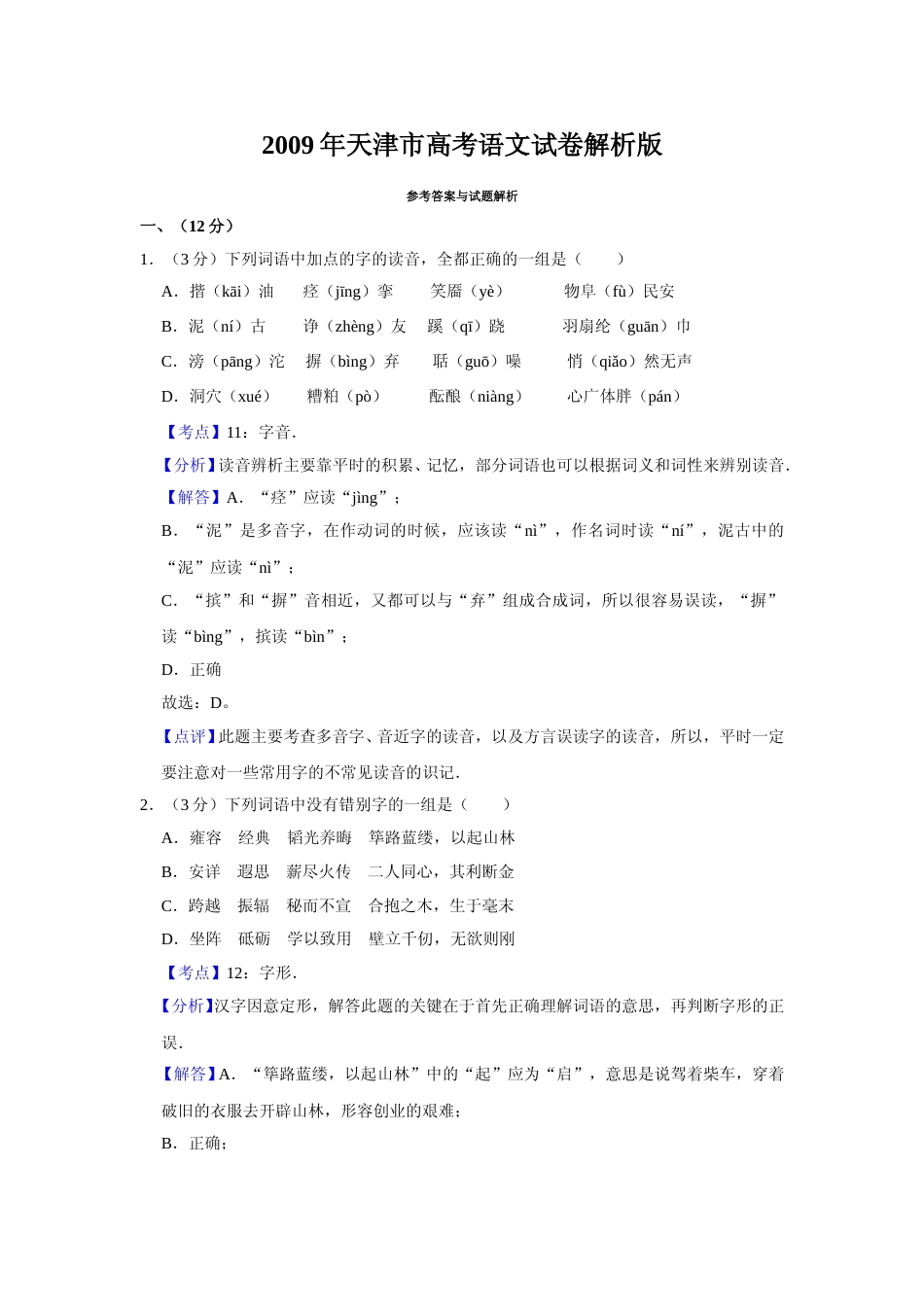 [高考真题]2009年天津市高考语文试卷真题解析_第1页