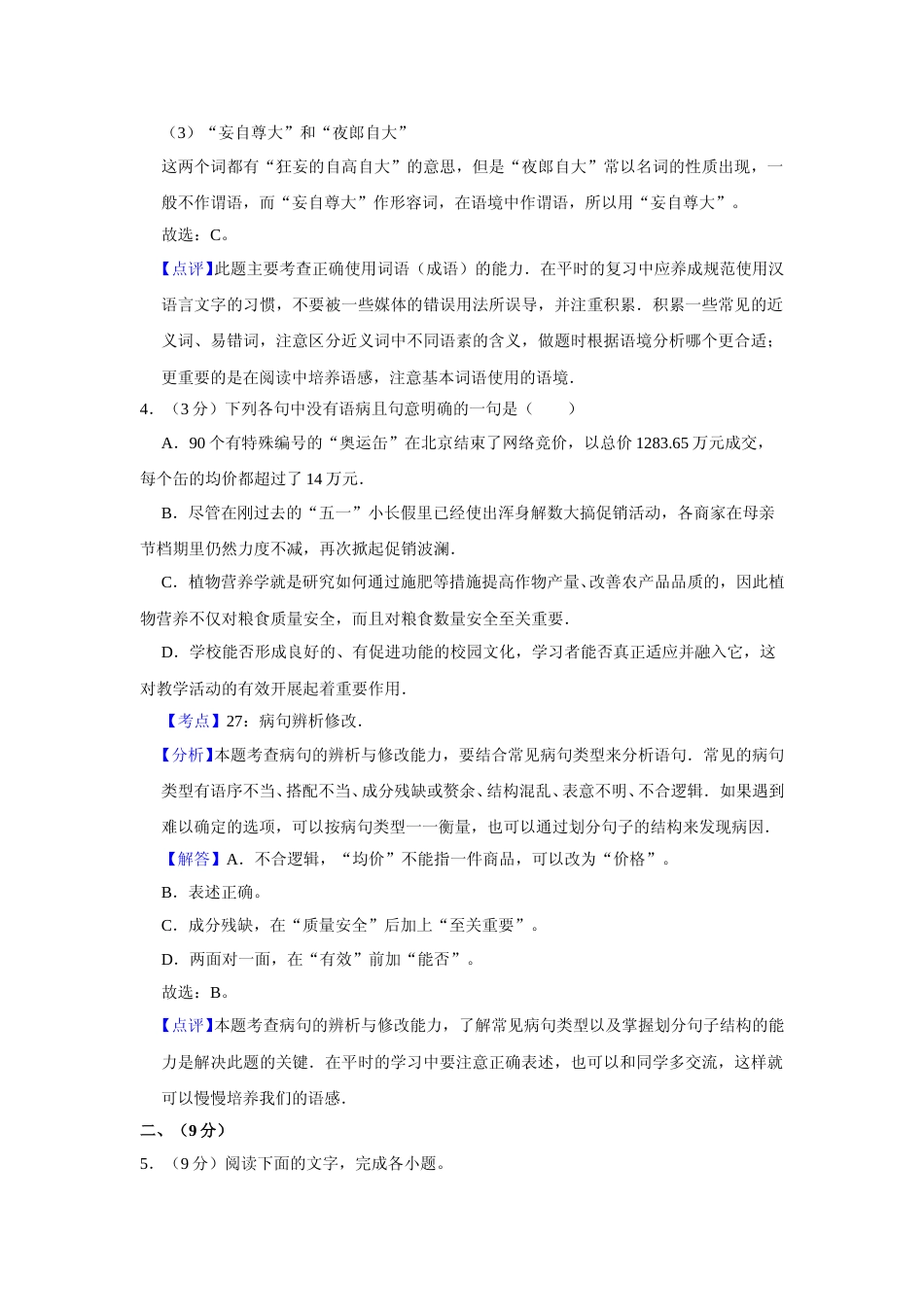[高考真题]2009年天津市高考语文试卷真题解析_第3页