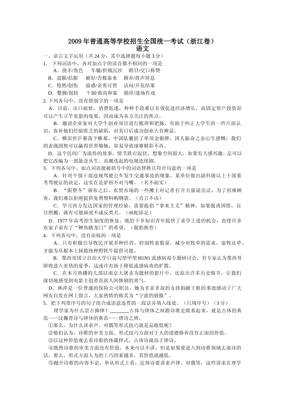 [高考真题]2009年浙江省高考语文答案_第1页