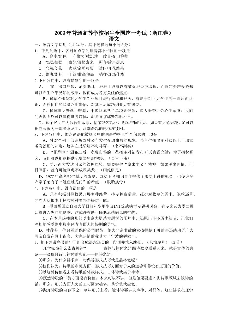 [高考真题]2009年浙江省高考语文真题_第1页