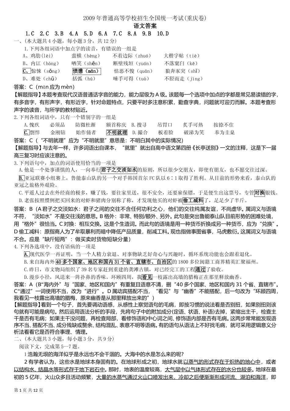 [高考真题]2009年重庆市语文高考试卷及答案_第1页
