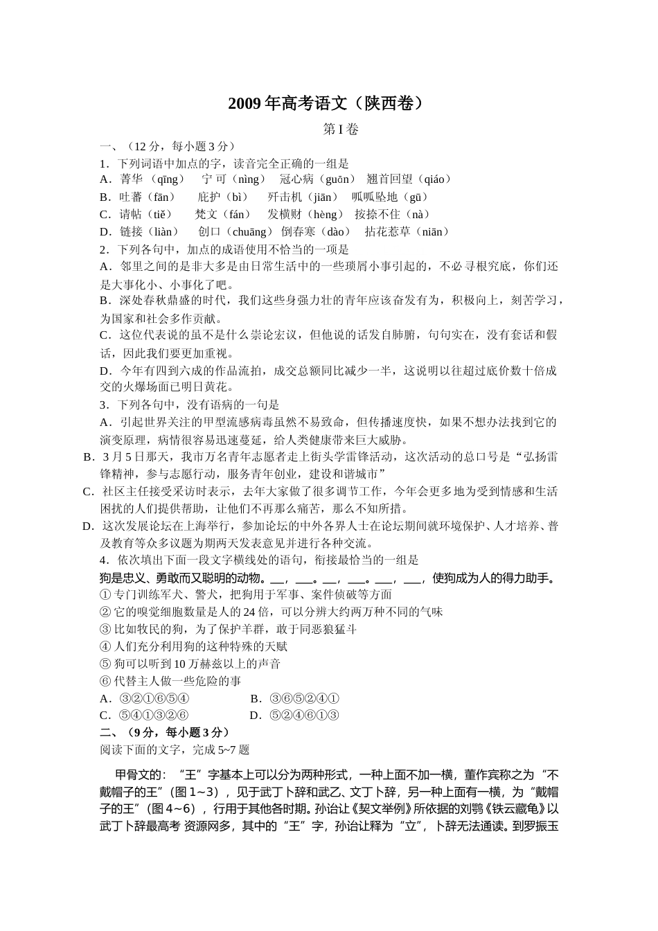 [高考真题]2009陕西省高考语文试题及答案_第1页