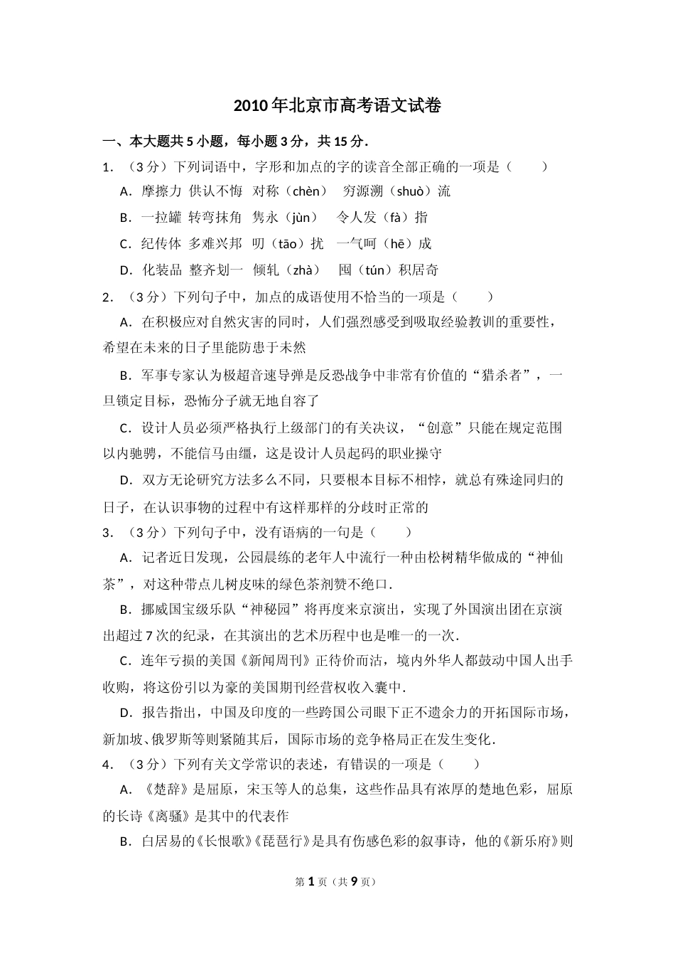 [高考真题]2010年北京市高考语文试卷真题_第1页