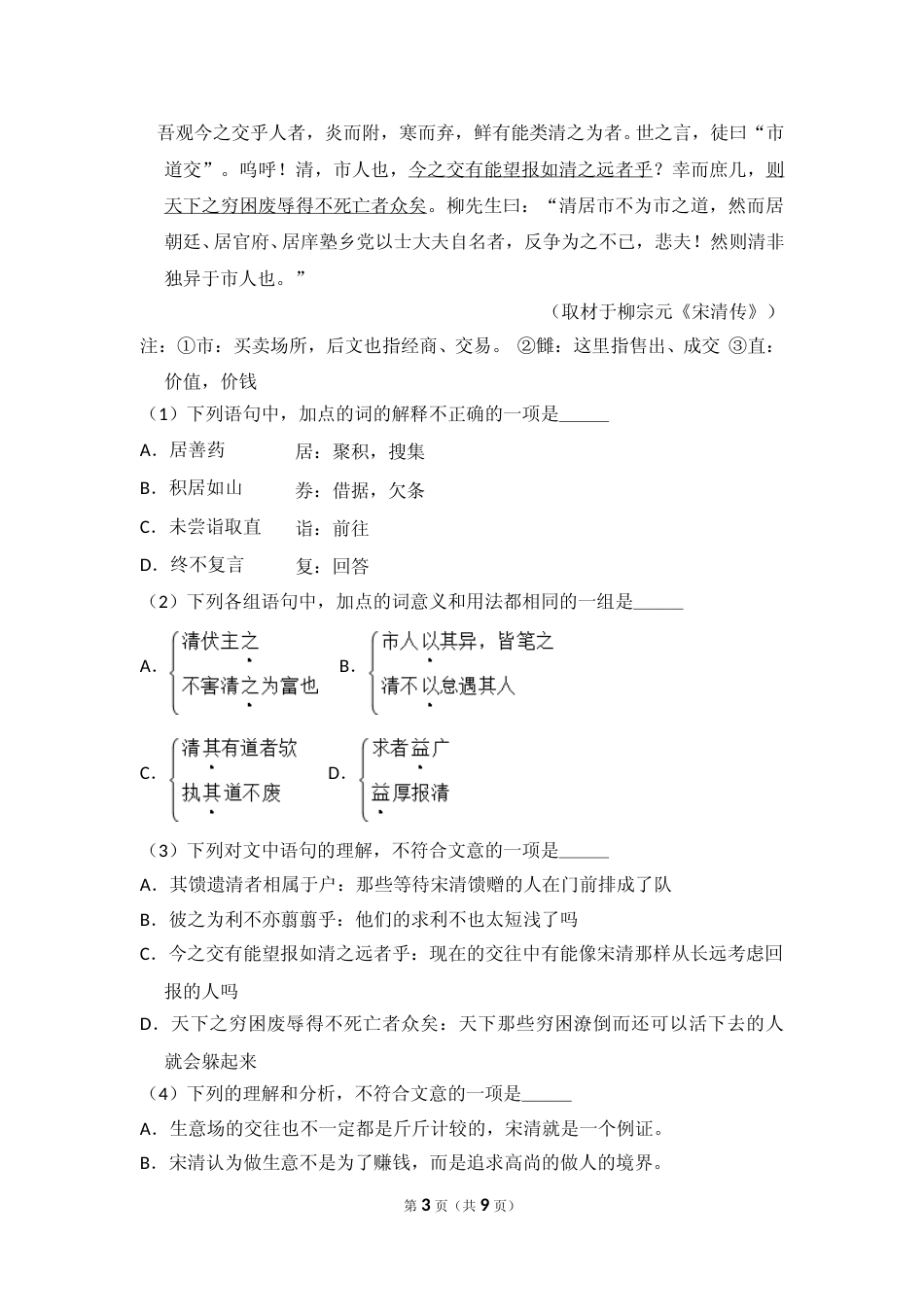 [高考真题]2010年北京市高考语文试卷真题_第3页
