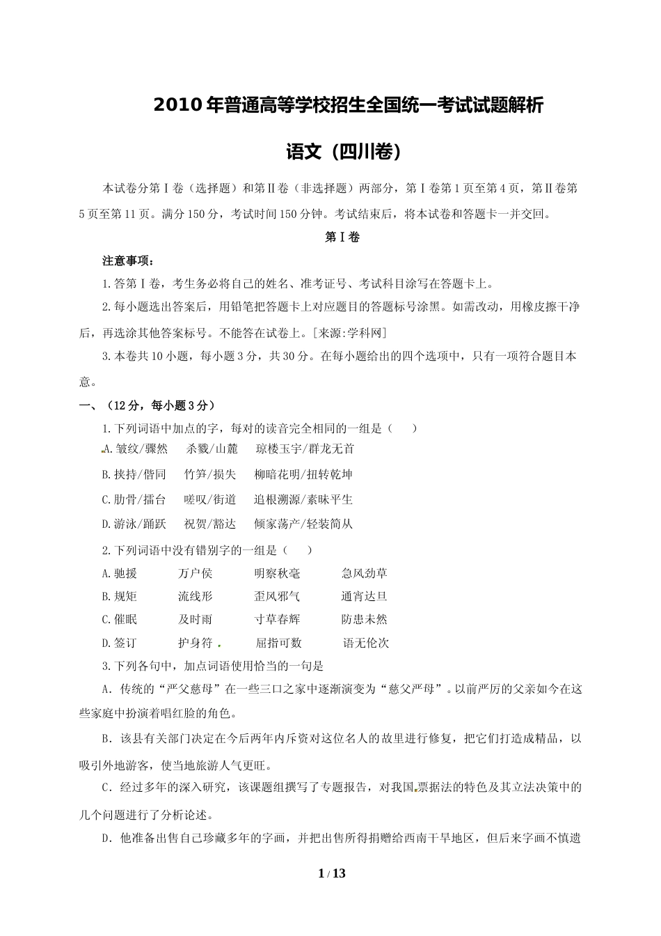 [高考真题]2010年高考四川语文试题及参考答案_第1页
