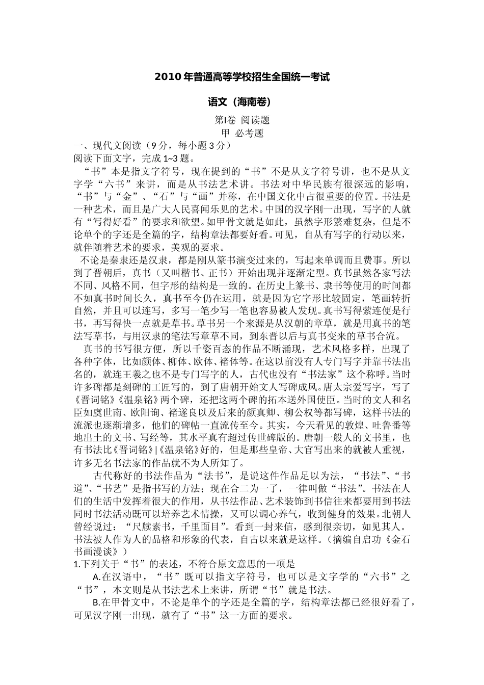 [高考真题]2010年海南高考语文试题及答案_第1页