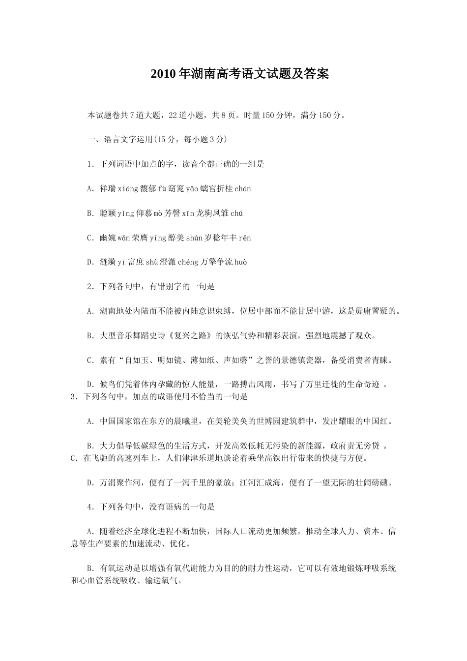 [高考真题]2010年湖南高考语文试题及答案_第1页